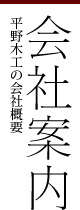 会社案内