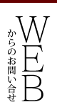 WEBからのお問い合わせ