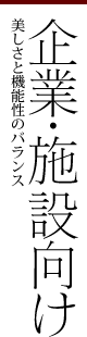 企業・施設向け